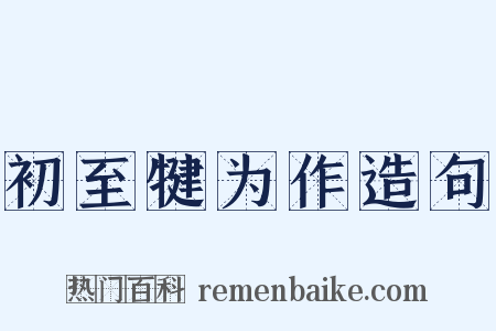 初至犍为作造句是什么意思的图片